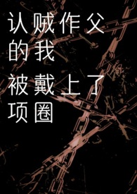 认贼作父啥意思